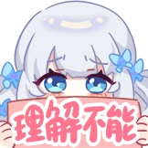 理解不能